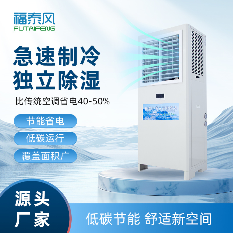 阳泉蒸发冷省电空调百…